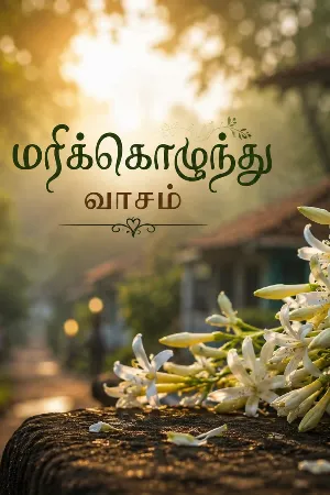 மரிக்கொழுந்து வாசம்