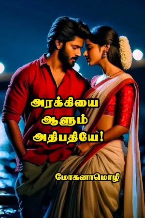 அரக்கியை ஆளும் அதிபதியே!