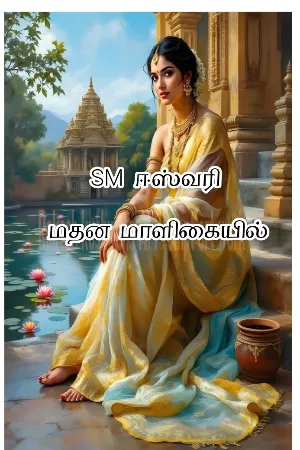 மதன மாளிகையில்