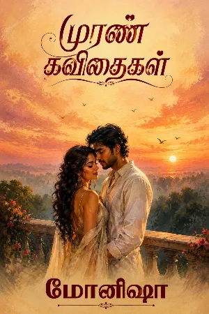 முரண் கவிதைகள்