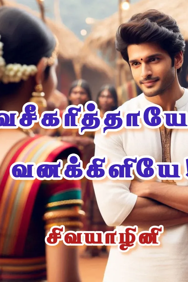 ***வசீகரித்தாயே! *** வனக்கிளியே***