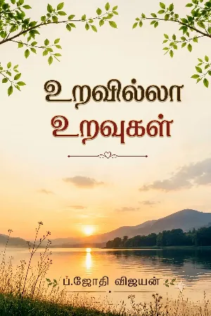 உறவில்லா உறவுகள்