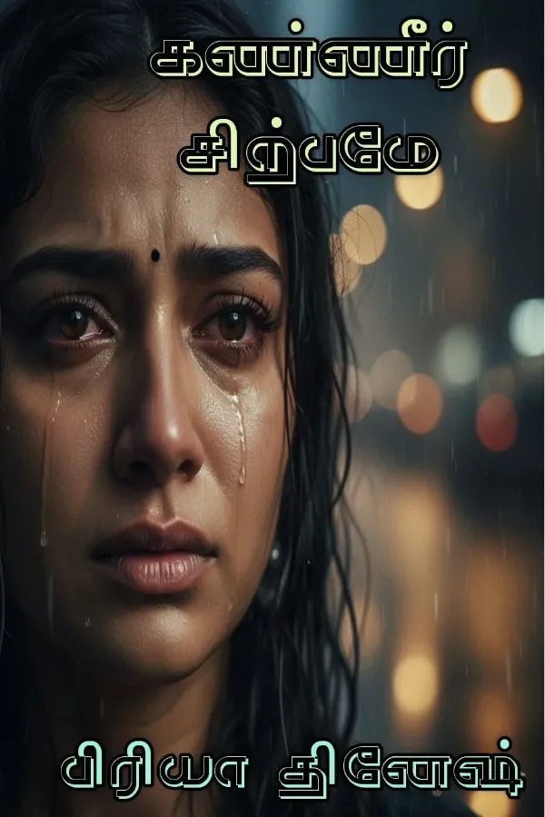 கண்ணீர் சிற்பமே