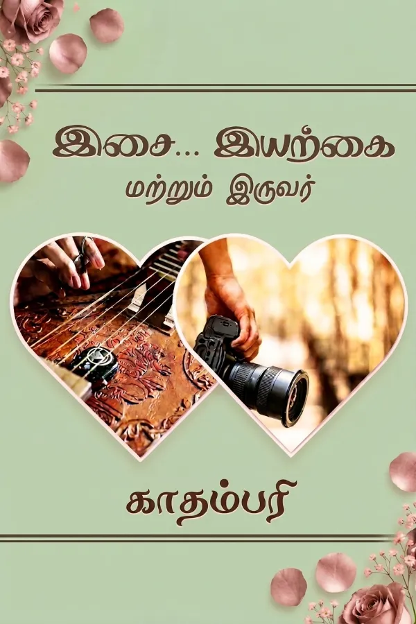 இசை, இயற்கை மற்றும் இருவர்