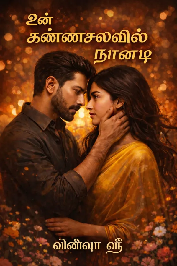 உன் கண்ணசைவில் நானடி