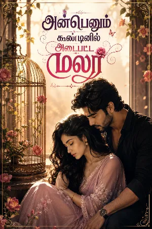அன்பெனும் கூண்டினில் அடைபட்ட மலர்