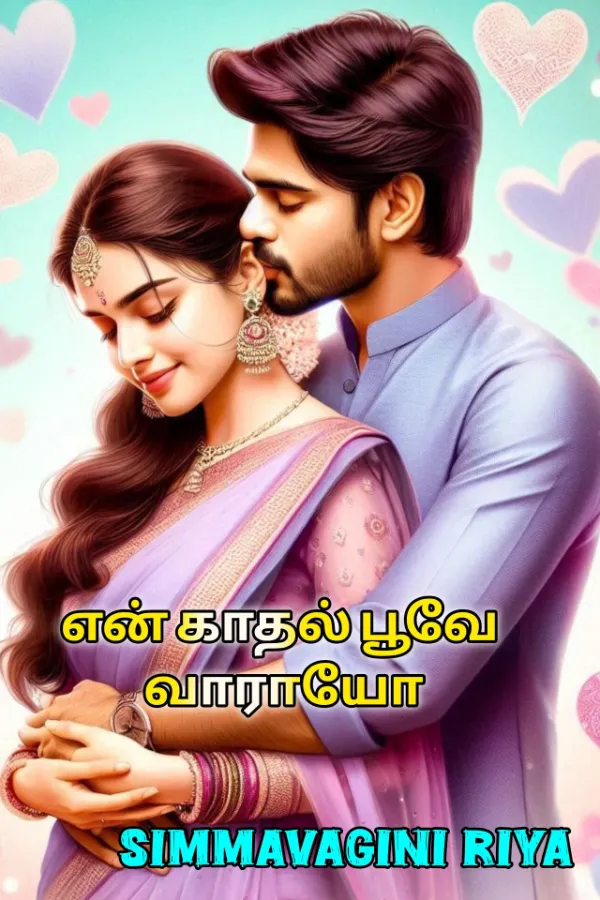 என் காதல் பூவே வாராயோ