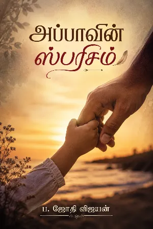 அப்பாவின் ஸ்பரிசம்