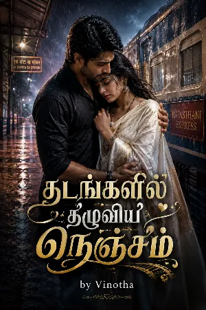தடங்களில் தழுவிய நெஞ்சம்