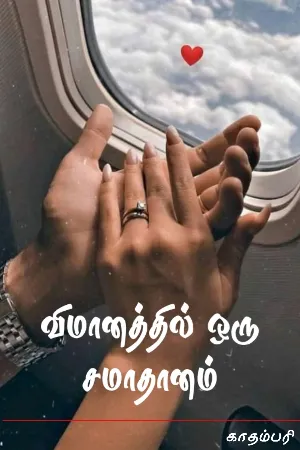 விமானத்தில் ஒரு சமாதானம்