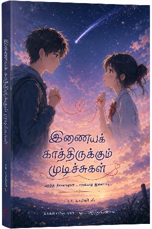 'இணையக் காத்திருக்கும் முடிச்சுகள்”