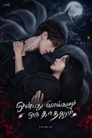 “ஒன்பது வால்களும் ஒரு காதலும்”