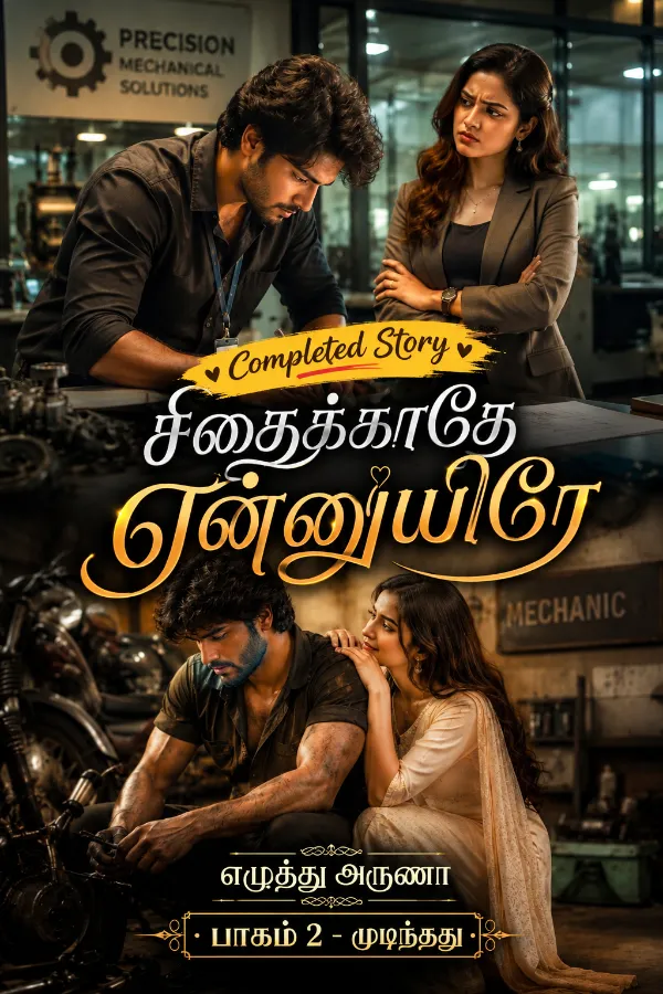 சிதைக்காதே என்னுயிரே ( பாகம் 2 - கதை முடிந்தது)
