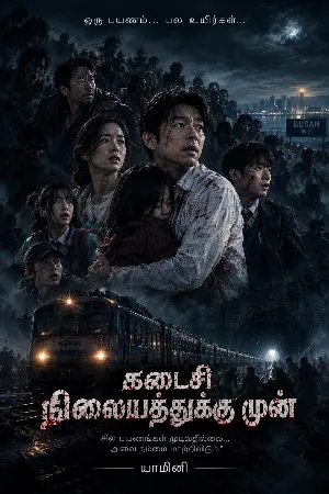 கடைசி நிலையத்துக்கு முன் 🌑