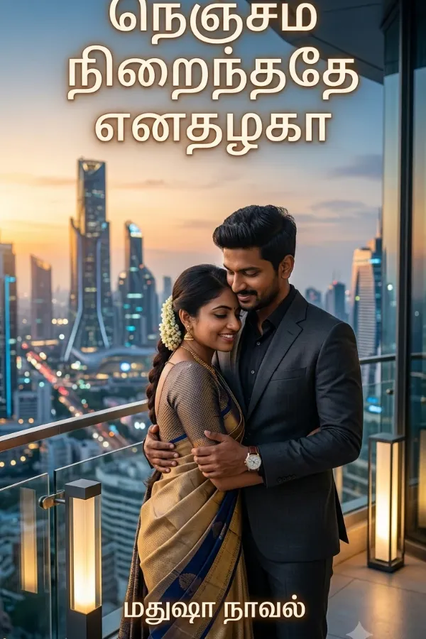 நெஞ்சம் நிறைந்ததே எனதழகா!!! 