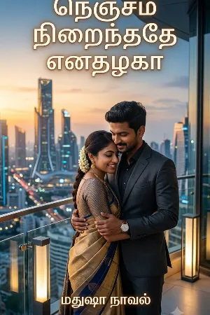 நெஞ்சம் நிறைந்ததே எனதழகா!!! 
