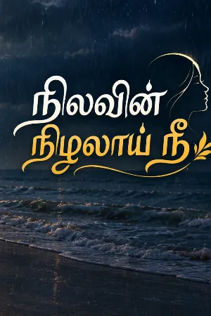    நிலவின் நிழலாய் நீ 