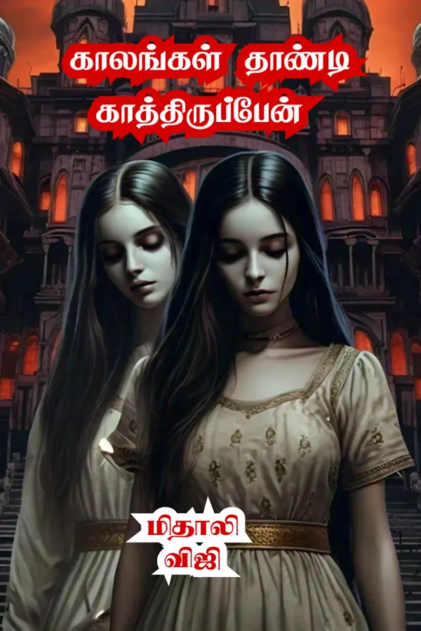 காலங்கள் தாண்டி காத்திருப்பேன்