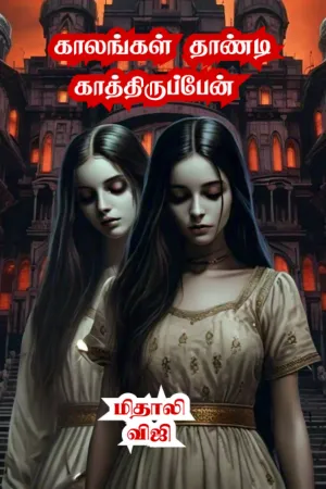 காலங்கள் தாண்டி காத்திருப்பேன்