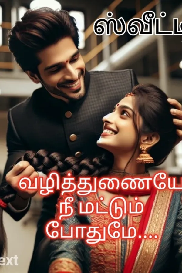 வழித்துணையே.. நீ மட்டும் போதுமே..