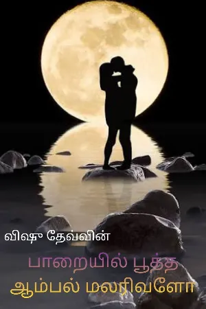பாறையில் பூத்த ஆம்பல் மலரிவளோ