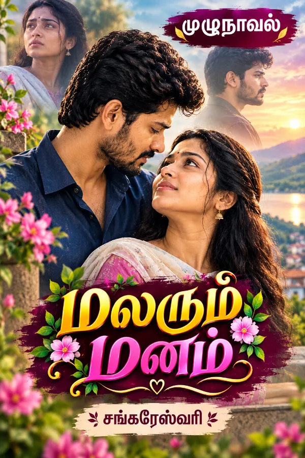 மலரும் மனம் 