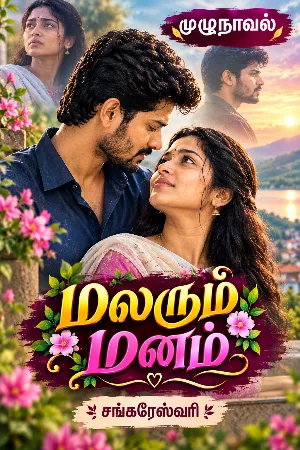 மலரும் மனம் 