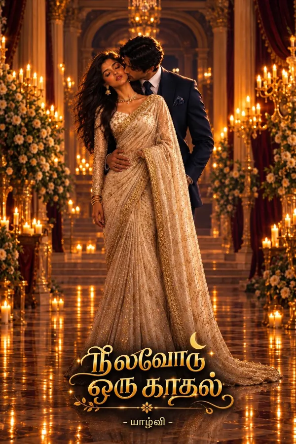 நிலவோடு ஒரு காதல்