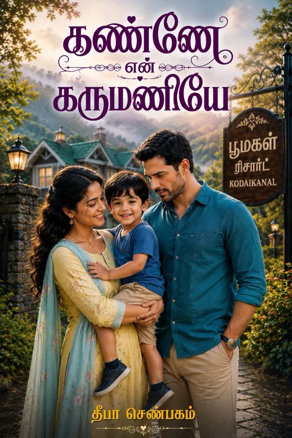 கண்ணே என் கருமணியே 