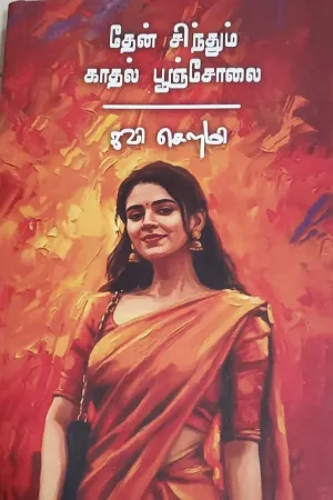 தேன் சிந்தும் காதல் பூஞ்சோலை.