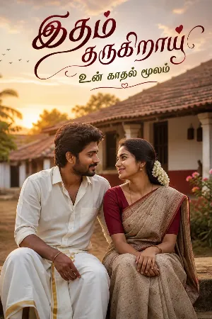 💖இதம் தருகிறாய் உன் காதல் மூலம்💖
