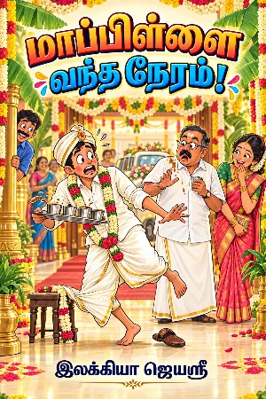மாப்பிள்ளை வந்த நேரம்