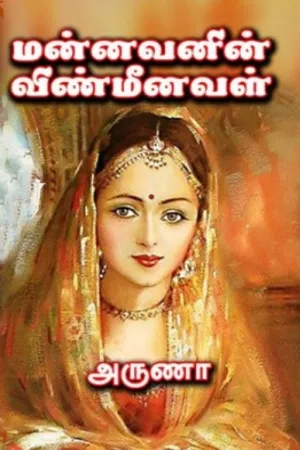 மன்னவனின் விண்மீனவள்