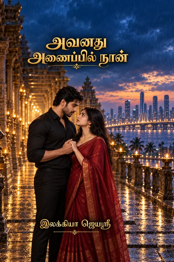 அவனதுஅணைப்பில்நான்