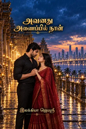 அவனதுஅணைப்பில்நான்