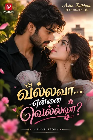 வல்லவா என்னை வெல்லவா 🌸🖤