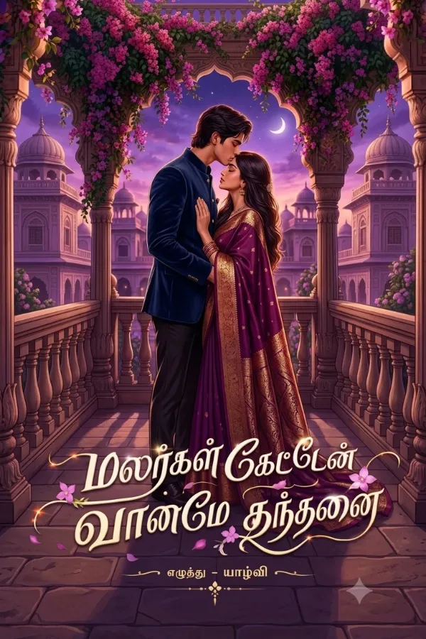 மலர்கள் கேட்டேன் வானமே தந்தனை