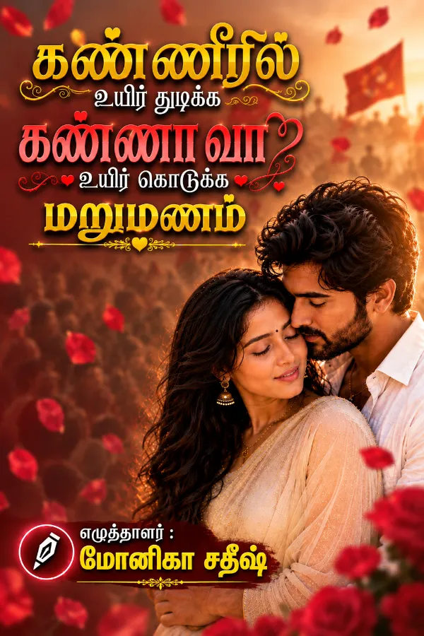 கண்ணீரில் உயிர் துடிக்க.. கண்ணா வா உயிர் கொடுக்க..