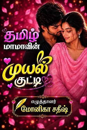 தமிழ் மாமாவின் முயல் குட்டி | Thamizh mamavin muyal kutti