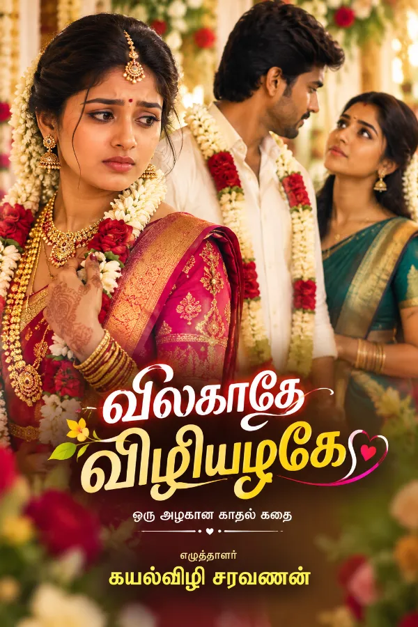 விலகாதே விழியழகே
