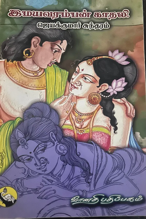 இமயவரம்பன் காதலி
