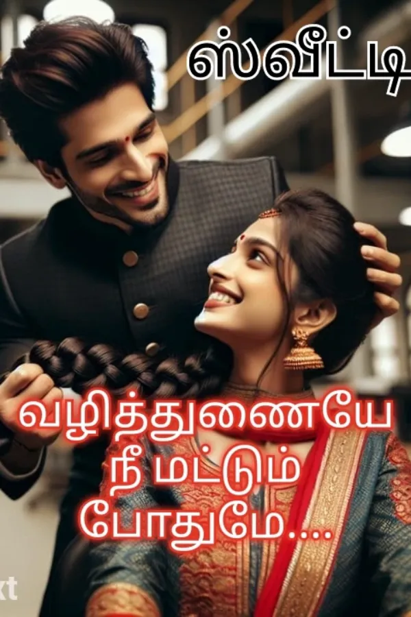 வழித்துணையே.. நீ மட்டும் போதுமே