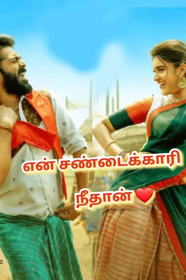 என் சண்டைக்காரி நீதான்