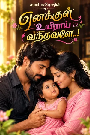 எனக்குள் உயிராய் வந்தவளே..!