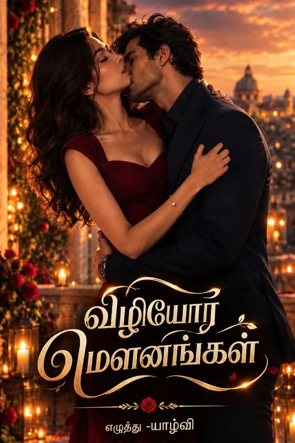 விழியோர மௌனங்கள்