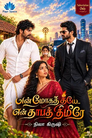 என் மோகத் தீயே.. என் தாபத் திமிரே..