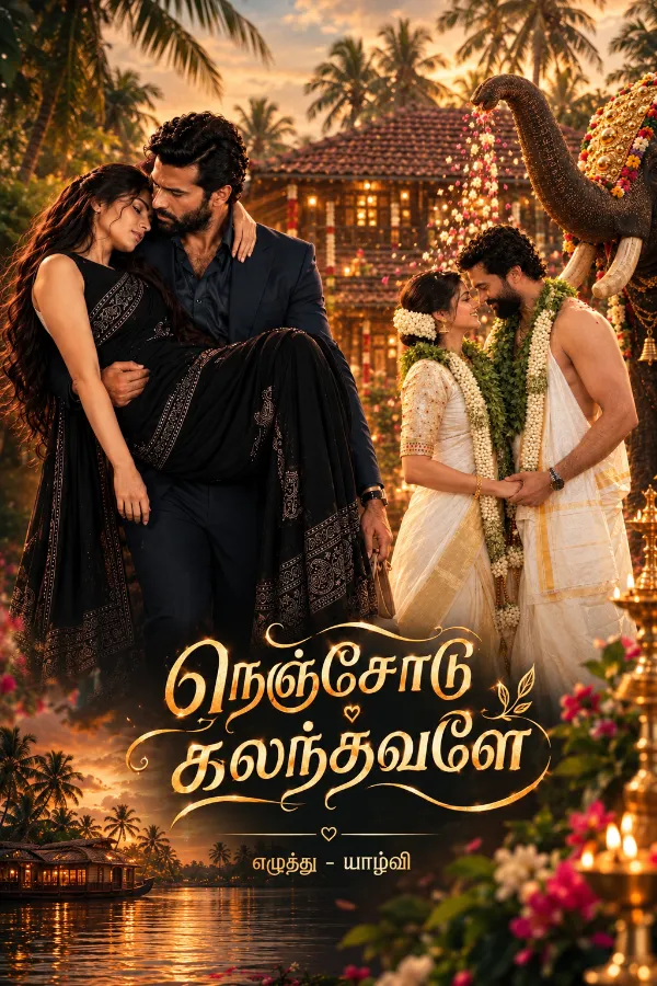 நெஞ்சோடு கலந்தவளே
