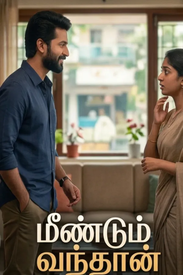 மீண்டும் வந்தான்