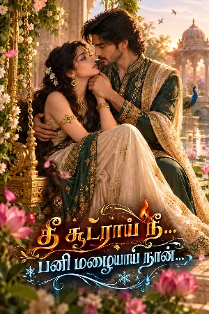 தீ சுடராய் நீ... பனி மழையாய் நான்