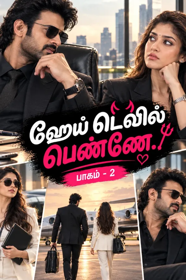 ஹேய் டெவில் பெண்ணே ( பாகம் -2)